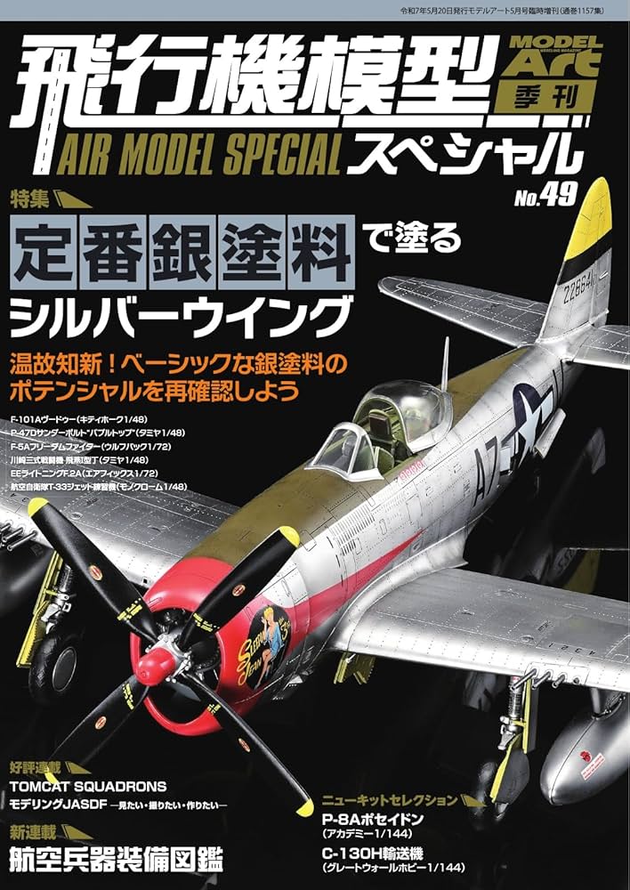 Amazon.co.jp: 飛行機模型スペシャル 2025年 No.49 (2025-05-05